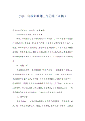 小学一年级新教师工作总结（3篇）.docx