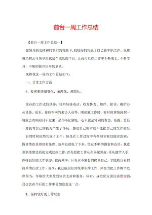 前台一周工作总结.docx
