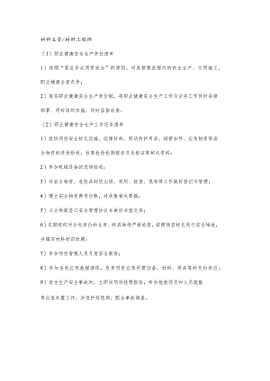材料工程师职业健康安全生产责任清单及工作任务清单.docx