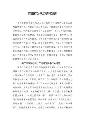 网络行为规定研讨发言.docx