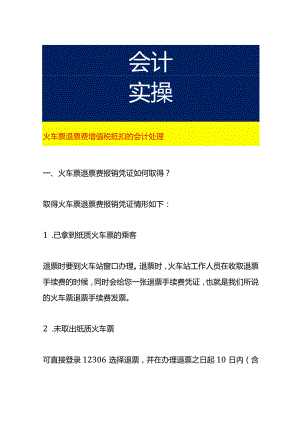 火车票退票费增值税抵扣的会计处理.docx