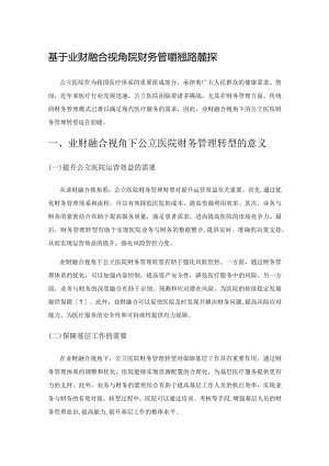基于业财融合视角公立医院财务管理转型路径微探.docx