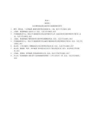 社区慢性病患者自我管理小组推荐指导用书、活动满意度调查问卷.docx