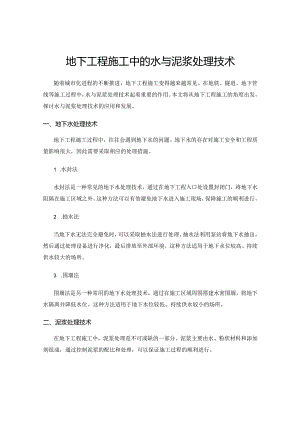 地下工程施工中的水与泥浆处理技术.docx