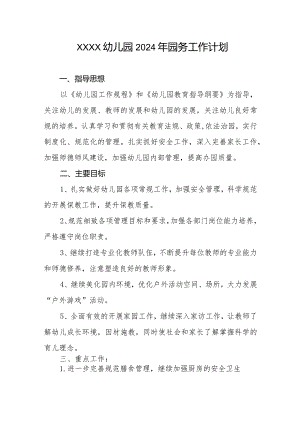 幼儿园2024年园务工作计划.docx