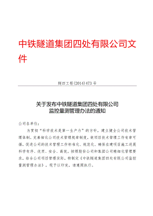 473-关于发布《中铁隧道集团四处有限公司监控量测管理办法》的通知.docx