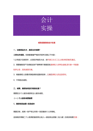 减资或撤资的会计处理.docx