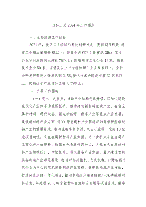 区科工局2024年工作要点.docx