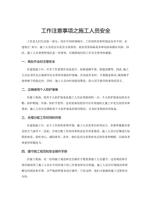 工作注意事项之施工人员安全.docx
