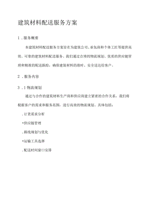 建筑材料配送服务方案.docx