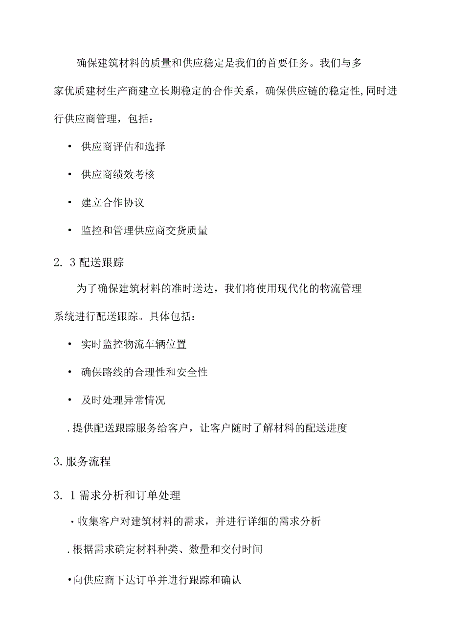 建筑材料配送服务方案.docx_第2页