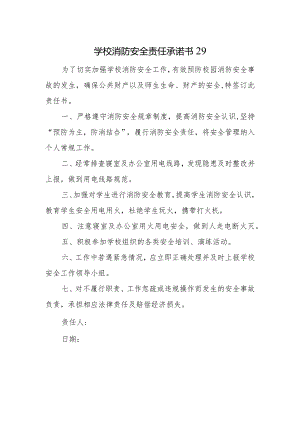 学校消防安全责任承诺书29.docx