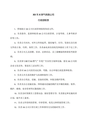 XX市X燃气有限公司行政部职责（2024年）.docx