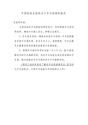 中西医结合医院关于手术安排的规定.docx
