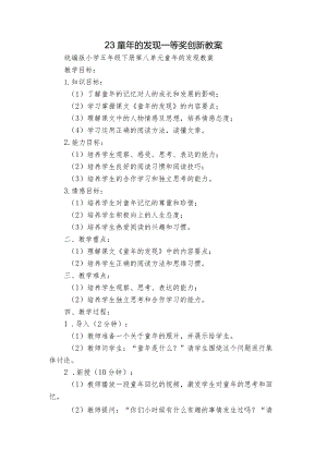 23 童年的发现 一等奖创新教案.docx