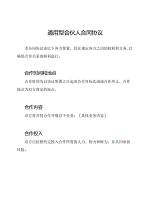 通用型合伙人合同协议.docx