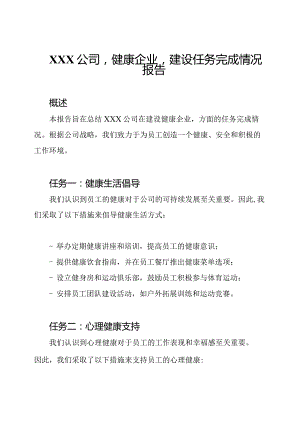 XXX公司'健康企业'建设任务完成情况报告.docx