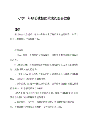 小学一年级防止校园欺凌的班会教案.docx