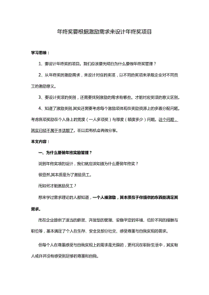 年终奖要根据激励需求来设计年终奖项目.docx