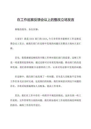 在工作巡察反馈会议上的整改立场发言.docx