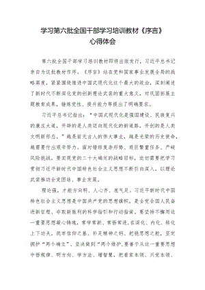 2024年学习第六批全国干部学习培训教材《序言》心得体会2篇.docx