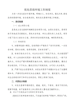 营商环境工作制度.docx