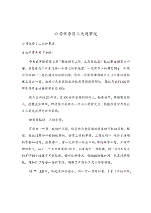 公司优秀员工先进事迹.docx