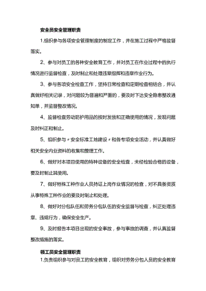 安全员安全管理职责.docx