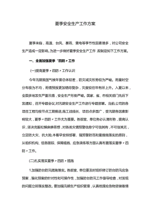 夏季安全生产工作方案.docx