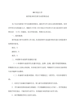 XX科技大学商学院本科生转专业管理办法（2024年）.docx