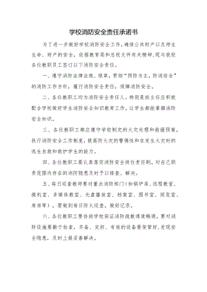 学校消防安全责任承诺书.docx