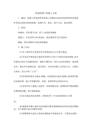 管道附属工程施工方案.docx