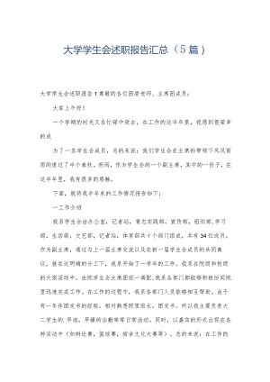 大学学生会述职报告汇总（5篇）.docx