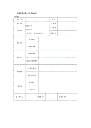 质量管理样品生产状况确认表.docx