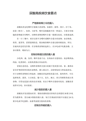 尿酸高疾病饮食要点.docx