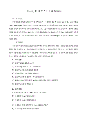 《Unity3D开发入门》课程标准.docx