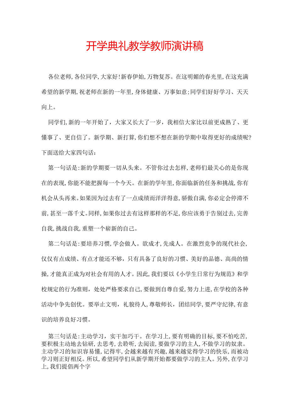 开学典礼教学教师演讲稿.docx_第1页