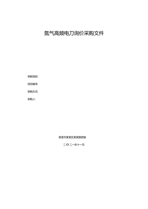 氩气高频电刀询价采购文件.docx