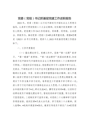 党委（党组）书记抓基层党建工作述职报告.docx
