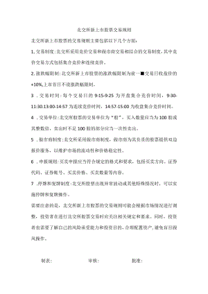 北交所新上市股票交易规则.docx