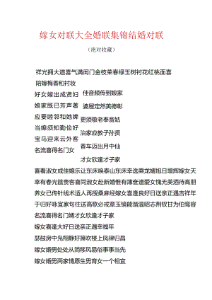 嫁女对联大全_婚联集锦.docx