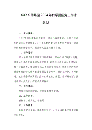 幼儿园2024年秋学期园务工作计划1.docx
