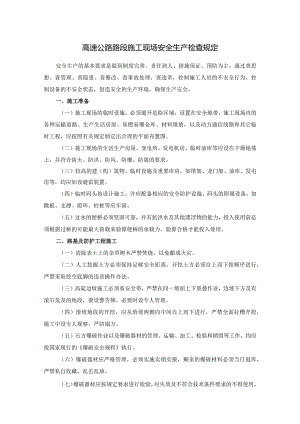 高速公路路段施工现场安全生产检查规定.docx