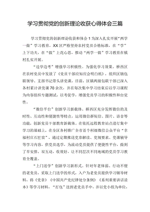 学习贯彻党的创新理论收获心得体会三篇.docx