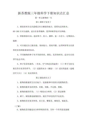 新苏教版三年级科学下册知识点汇总.docx