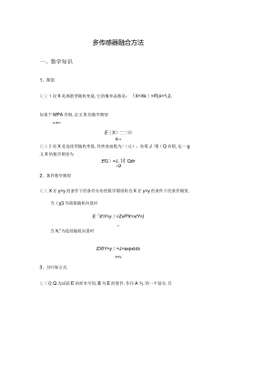 多传感器融合方法.docx