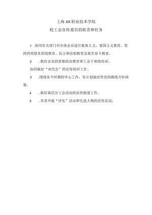 上海XX职业技术学院校工会宣传委员的职责和任务（2024年）.docx