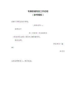 专兼职辅导员工作证明参考模板.docx