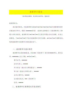 清算审计报告正文模板.docx