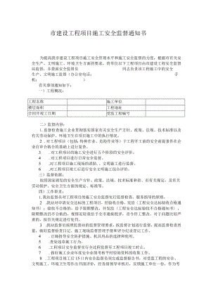 市建设工程项目施工安全监督通知书.docx